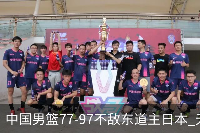 中国男篮77-97不敌东道主日本 无缘亚运会男篮决赛