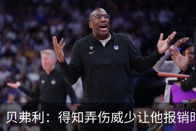 贝弗利：得知弄伤威少让他报销时 我想的竟然是有机会赢下系列赛